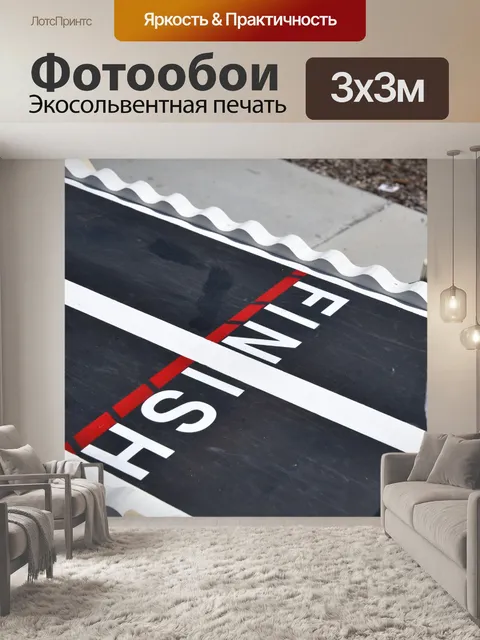 Фотообои Игра Finish Line