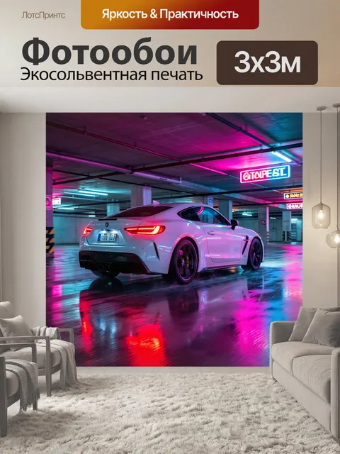 Фотообои Белый спорткар в неоновом гараже