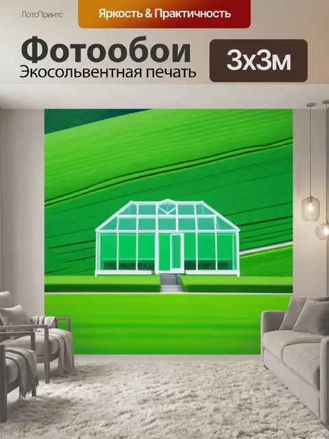 Фотообои пейзаж с зеленым домом минимал