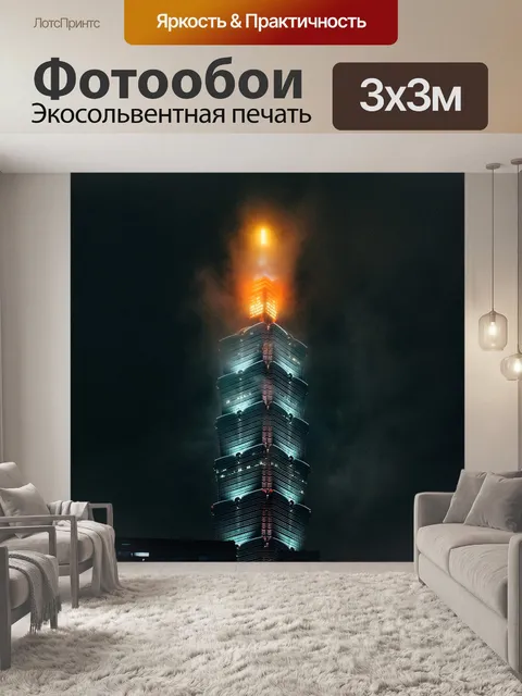 Фотообои Тайбэй 101