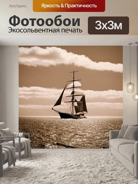Фотообои море в стиле сепия, с парусной яхтой на горизонте и редкими облаками на небе, создающими атмосферу спокойствия