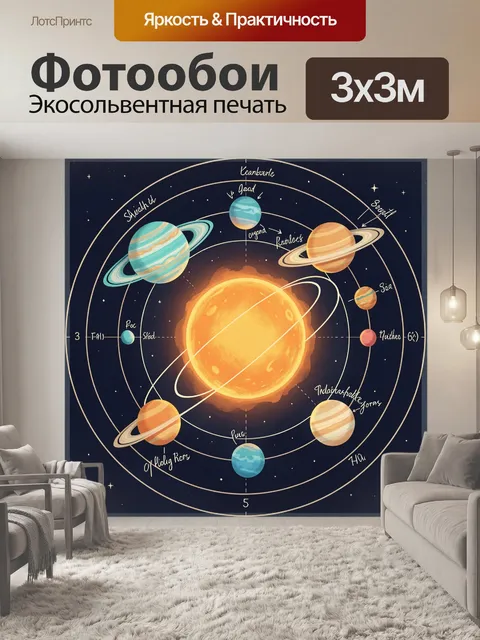 Фотообои Солнечная система с планетами
