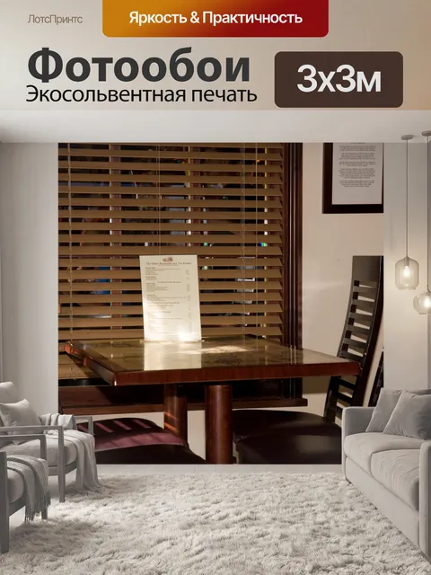 Фотообои Ресторан Гостиный