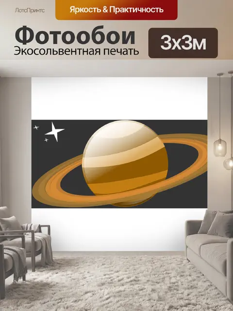 Фотообои Сатурн
