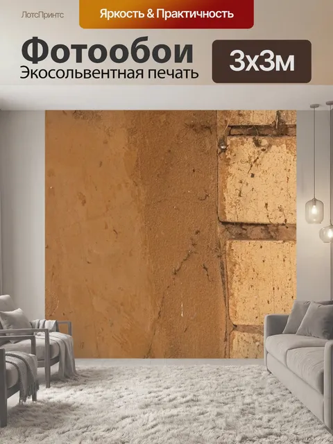 Фотообои встреча бетонных и кирпичных стен