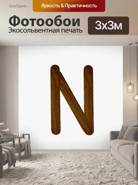 Фотообои Письмо N из дерева мороженого