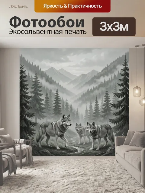 Фотообои Волки в туманном хвойном лесу