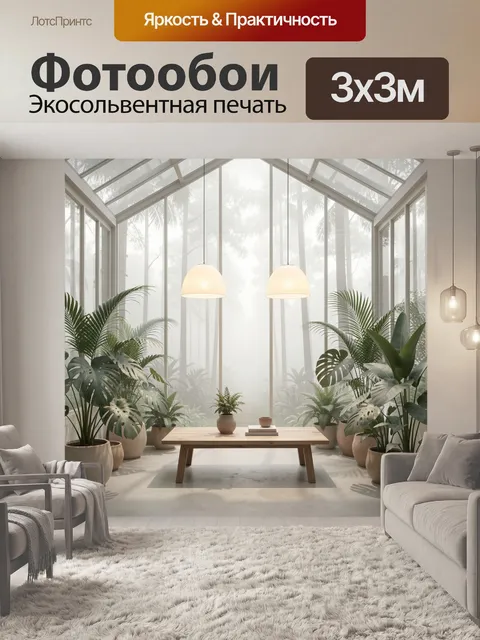 Фотообои Тропическая оранжерея с панорамными окнами