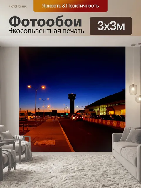 Фотообои Аэропорт
