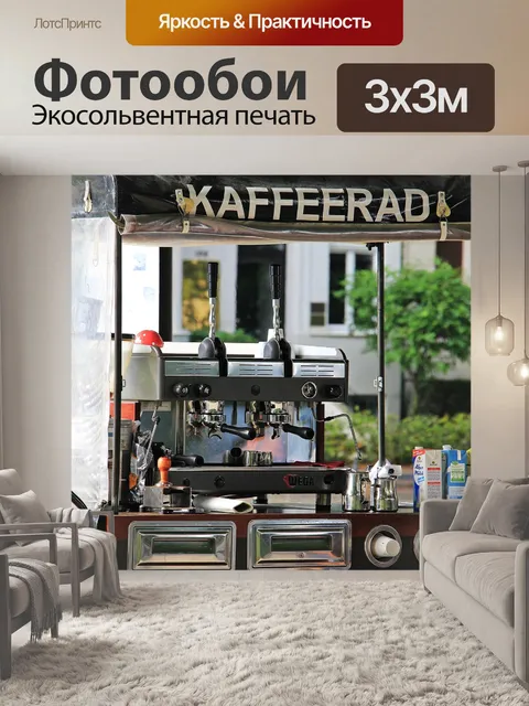 Фотообои Кофейное колесо