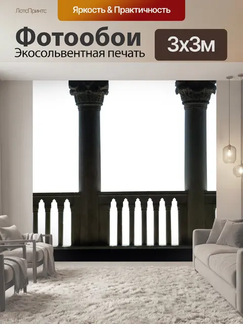Фотообои Балкон
