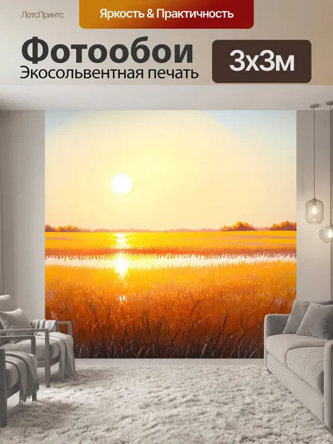 Фотообои поле с отражением вечернего света