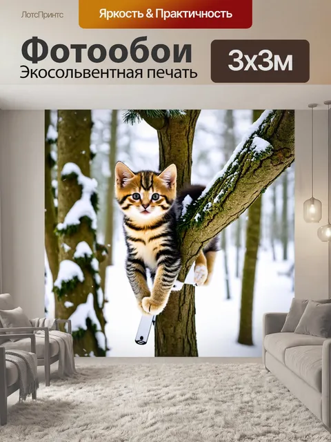 Фотообои котята, лазающие по деревьям, словно настоящие лыжники в зимнем лесу