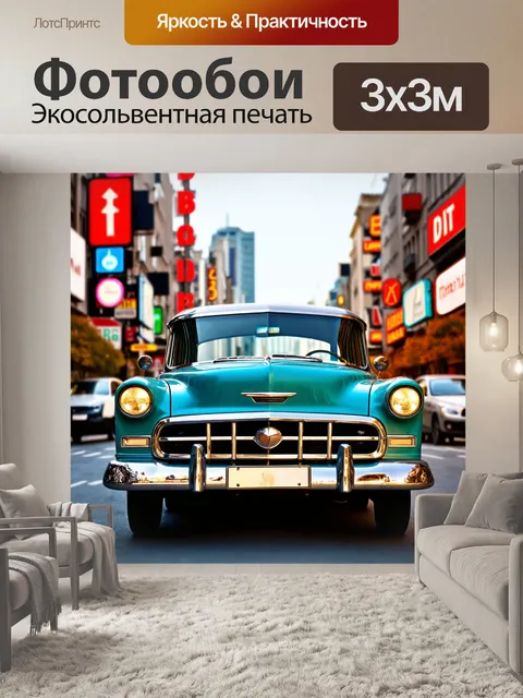 Фотообои машина в стиле боке, классический ретро-автомобиль на городской улице с яркими вывесками