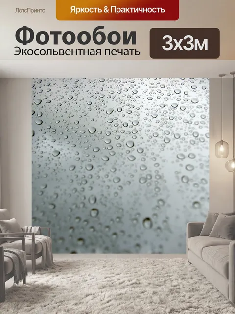 Фотообои Капли дождя на окне