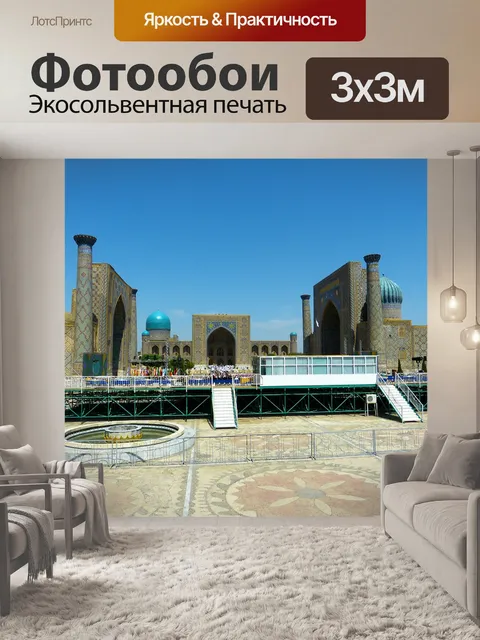 Фотообои Самарканд