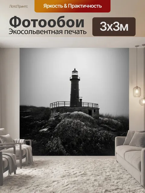 Фотообои туман в стиле рисунок углём, старый маяк, исчезающий в тумане