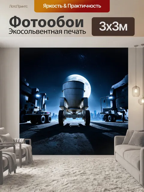 Фотообои массивная бетономешалка, стоящая в лунном свете, окружена города с архитектурой будущего