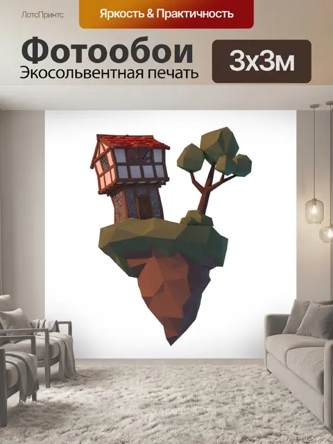 Фотообои Лоуполи