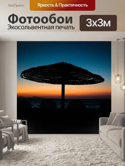 Фотообои Пляжный зонт на рассвете