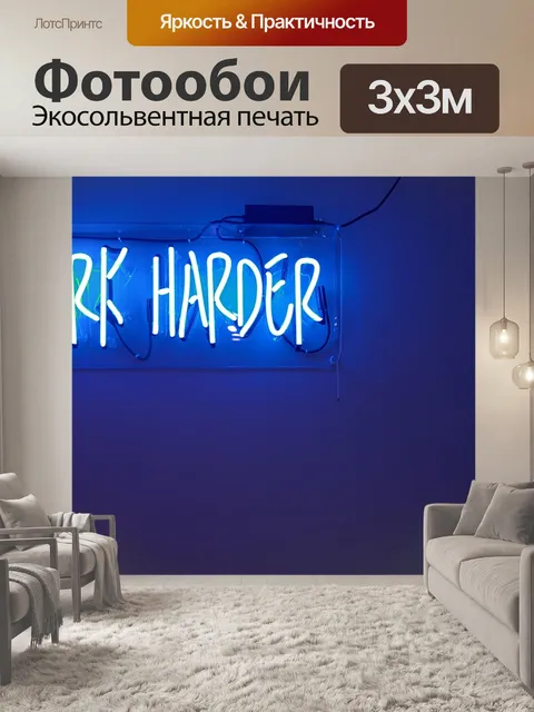 Фотообои Работать усерднее