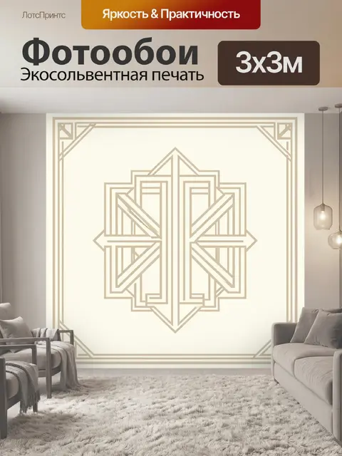 Фотообои Геометрический медальон в бежевом