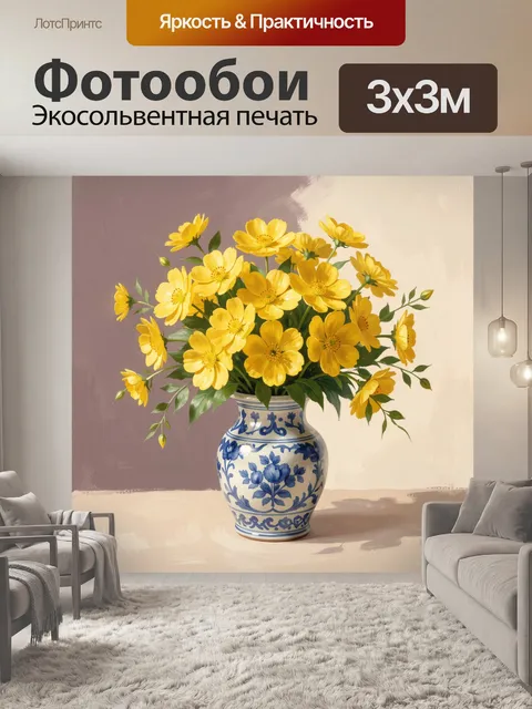 Фотообои Жёлтые цветы в синей вазе