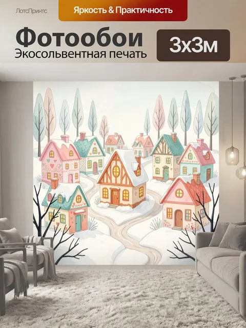 Фотообои Зимняя деревня с яркими домиками