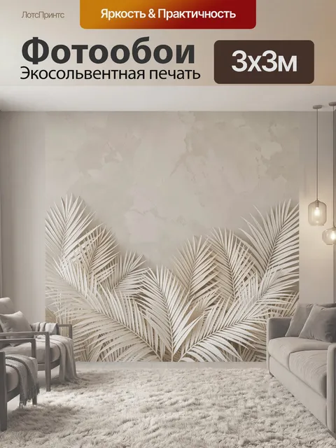 Фотообои Бежевые пальмовые листья