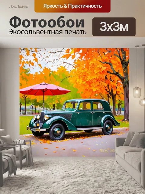 Фотообои машина в стиле постимпрессионизм, изображающая старинный автомобиль на фоне осеннего парка с зонтиками