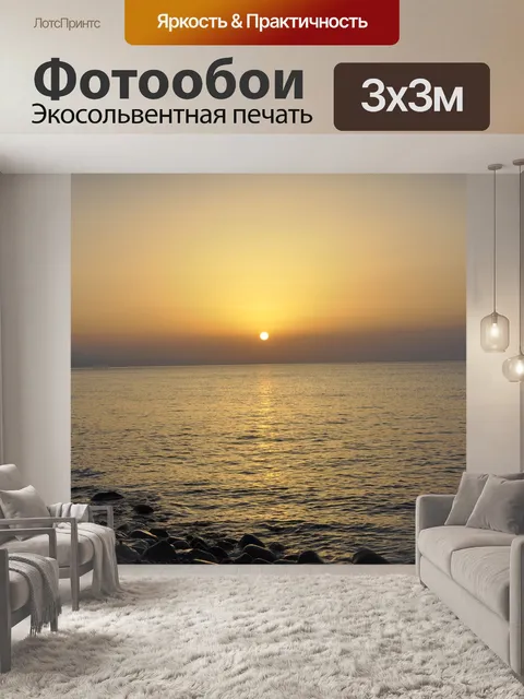 Фотообои Рассвет