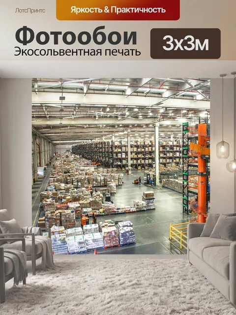 Фотообои Центр распределения
