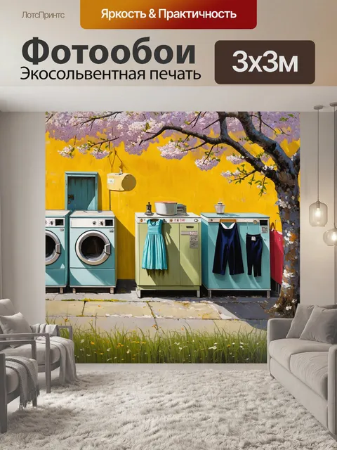 Фотообои весна в старинной прачечной: винтажные машины с ярко раскрашенными стенами