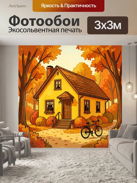 Фотообои Осенний домик с велосипедом