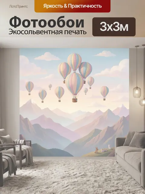 Фотообои Воздушные шары над горным пейзажем