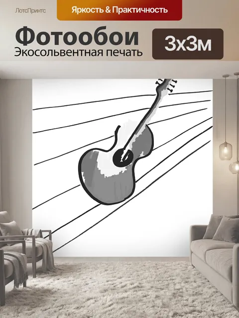 Фотообои Гитара