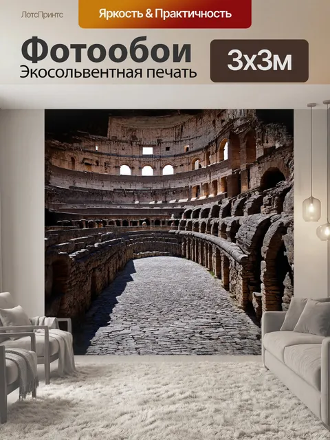 Фотообои внутренние галереи колизея заполнены тенями и шепотом далекого прошлого