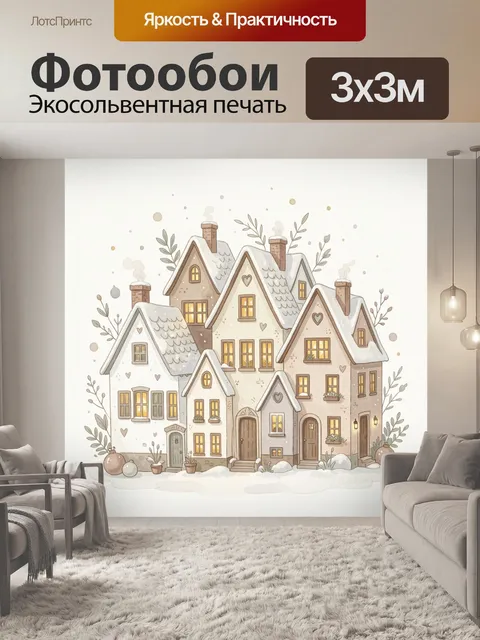 Фотообои Сказочные домики в снегу