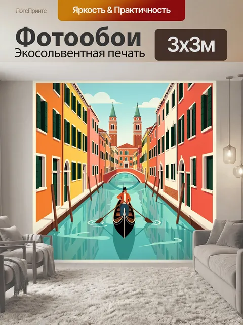 Фотообои Венецианский канал с гондольером