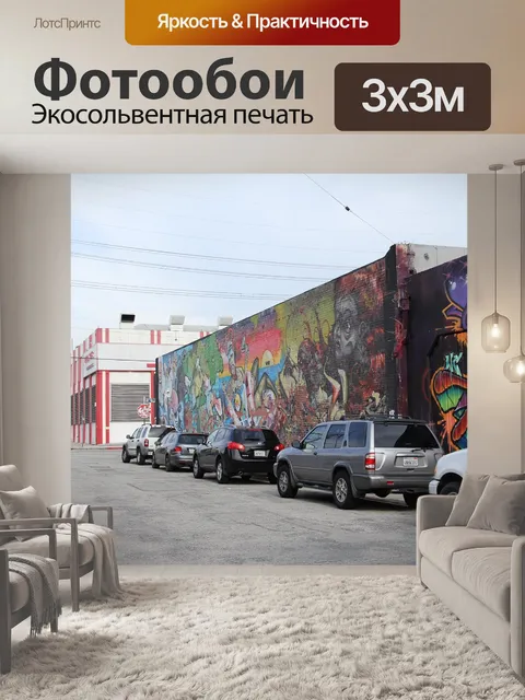 Фотообои Граффити