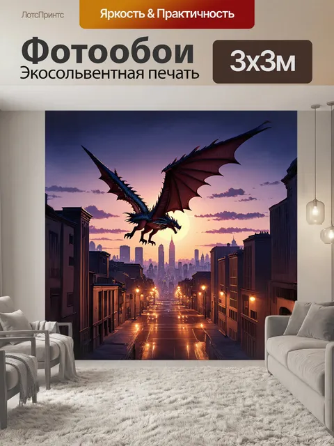 Фотообои кран в виде дракона, парящего над вечером освещенным городом, его чешуя блестит на фоне закатного неба