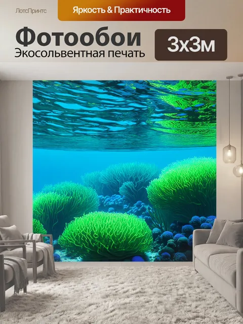 Фотообои подводный мир, заполненный муренами и экзотической флорой, яркие подводные растения мягко колышутся под…