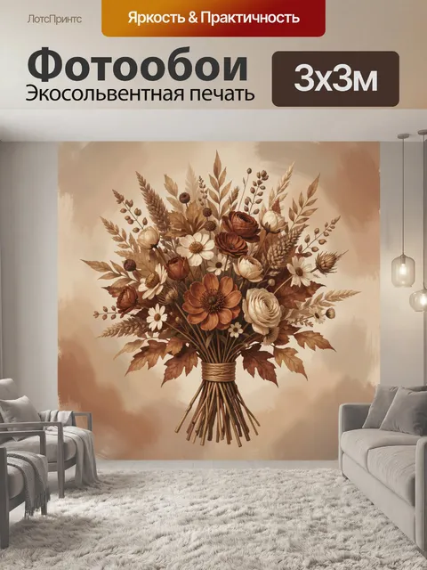 Фотообои Букет осенних цветов в крафтовой вазе