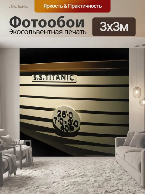 Фотообои Титаник
