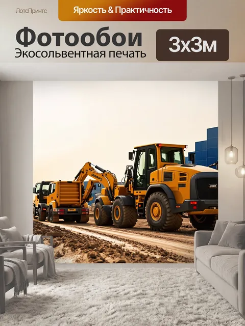 Фотообои сцена с грузовиками, доставляющими строительные материалы на площадку, где техника трудится под присмотром…