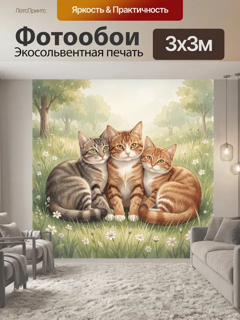 Фотообои Три кота на цветочной поляне