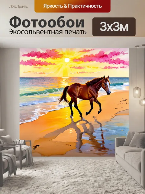 Фотообои пейзаж пляжа на закате, где конь грациозно шагает по мелким волнам, оставляя следы в песке