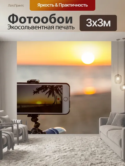 Фотообои Принимая фото заката