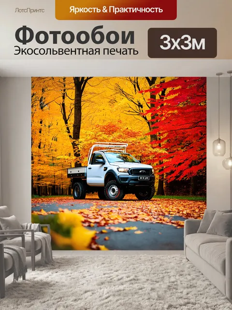 Фотообои грузовая машина, стоящая на фоне осеннего леса с яркими желтыми и красными листьями