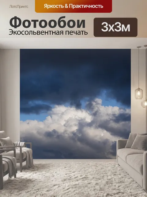 Фотообои Грозовые тучи голубое небо